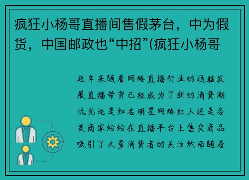 疯狂小杨哥直播间售假茅台，中为假货，中国邮政也“中招”(疯狂小杨哥代言的游戏是真的吗)