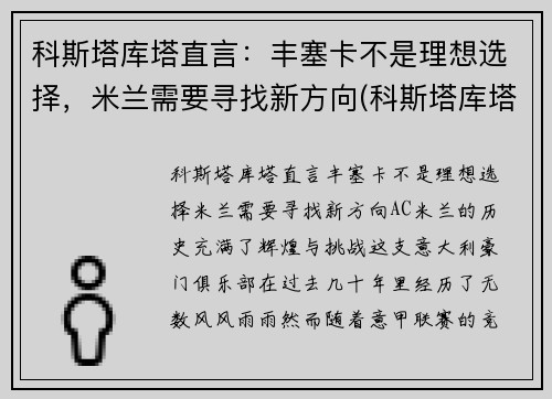 科斯塔库塔直言：丰塞卡不是理想选择，米兰需要寻找新方向(科斯塔库塔号码)