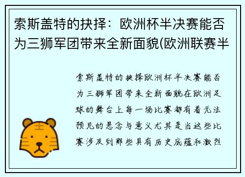 索斯盖特的抉择：欧洲杯半决赛能否为三狮军团带来全新面貌(欧洲联赛半决赛)