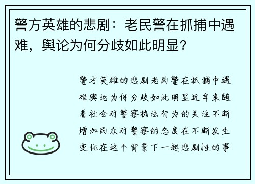 警方英雄的悲剧：老民警在抓捕中遇难，舆论为何分歧如此明显？