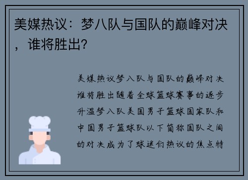 美媒热议：梦八队与国队的巅峰对决，谁将胜出？