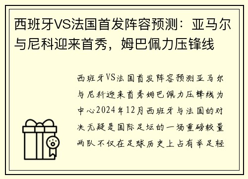 西班牙VS法国首发阵容预测：亚马尔与尼科迎来首秀，姆巴佩力压锋线