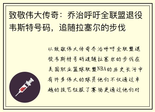 致敬伟大传奇：乔治呼吁全联盟退役韦斯特号码，追随拉塞尔的步伐