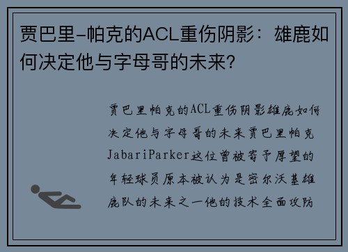 贾巴里-帕克的ACL重伤阴影：雄鹿如何决定他与字母哥的未来？