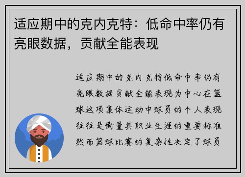 适应期中的克内克特：低命中率仍有亮眼数据，贡献全能表现