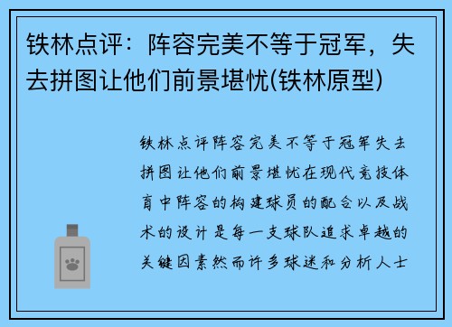 铁林点评：阵容完美不等于冠军，失去拼图让他们前景堪忧(铁林原型)