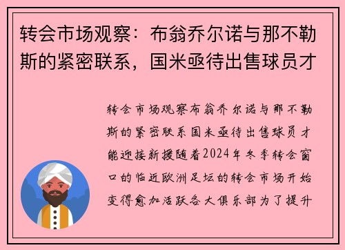 转会市场观察：布翁乔尔诺与那不勒斯的紧密联系，国米亟待出售球员才能迎接新援