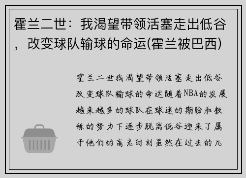 霍兰二世：我渴望带领活塞走出低谷，改变球队输球的命运(霍兰被巴西)