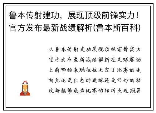 鲁本传射建功，展现顶级前锋实力！官方发布最新战绩解析(鲁本斯百科)