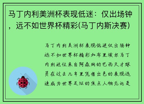 马丁内利美洲杯表现低迷：仅出场钟，远不如世界杯精彩(马丁内斯决赛)