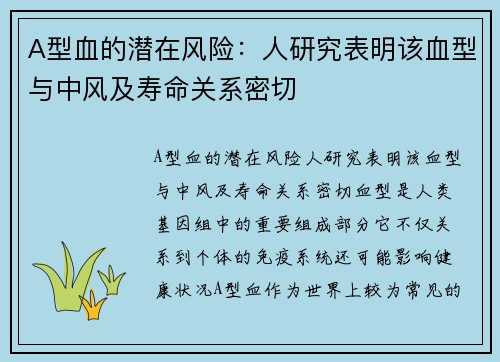 A型血的潜在风险：人研究表明该血型与中风及寿命关系密切