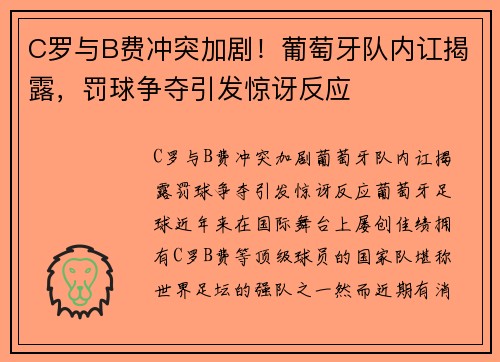 C罗与B费冲突加剧！葡萄牙队内讧揭露，罚球争夺引发惊讶反应