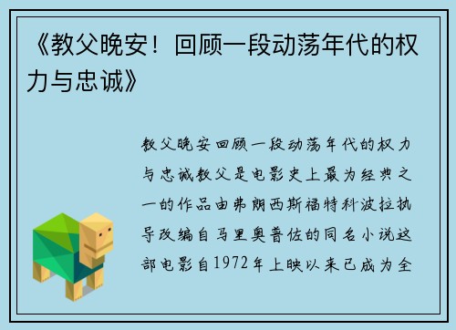 《教父晚安！回顾一段动荡年代的权力与忠诚》