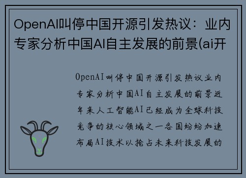 OpenAI叫停中国开源引发热议：业内专家分析中国AI自主发展的前景(ai开放平台有哪些)