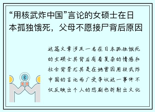 “用核武炸中国”言论的女硕士在日本孤独饿死，父母不愿接尸背后原因曝光