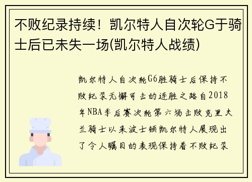 不败纪录持续！凯尔特人自次轮G于骑士后已未失一场(凯尔特人战绩)