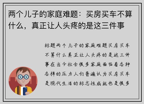 两个儿子的家庭难题：买房买车不算什么，真正让人头疼的是这三件事