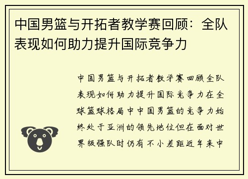 中国男篮与开拓者教学赛回顾：全队表现如何助力提升国际竞争力