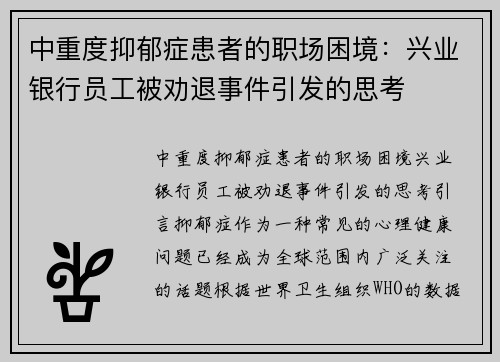 中重度抑郁症患者的职场困境：兴业银行员工被劝退事件引发的思考