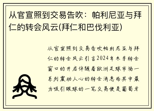 从官宣照到交易告吹：帕利尼亚与拜仁的转会风云(拜仁和巴伐利亚)