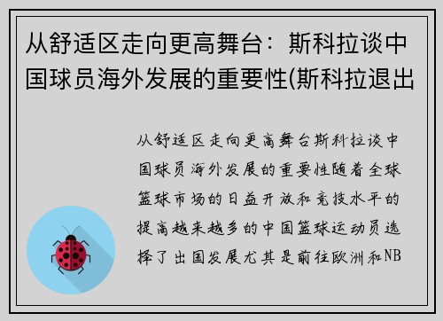 从舒适区走向更高舞台：斯科拉谈中国球员海外发展的重要性(斯科拉退出国家队)