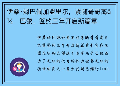 伊桑·姆巴佩加盟里尔，紧随哥哥离开巴黎，签约三年开启新篇章