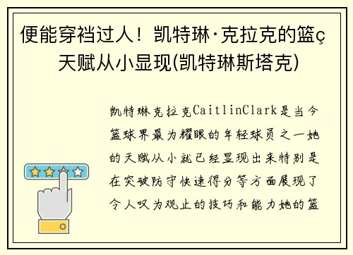 便能穿裆过人！凯特琳·克拉克的篮球天赋从小显现(凯特琳斯塔克)