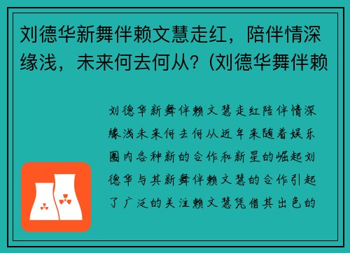 刘德华新舞伴赖文慧走红，陪伴情深缘浅，未来何去何从？(刘德华舞伴赖文慧资料 为了刘德华至今未婚 - 淑女志)