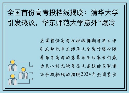 全国首份高考投档线揭晓：清华大学引发热议，华东师范大学意外“爆冷”