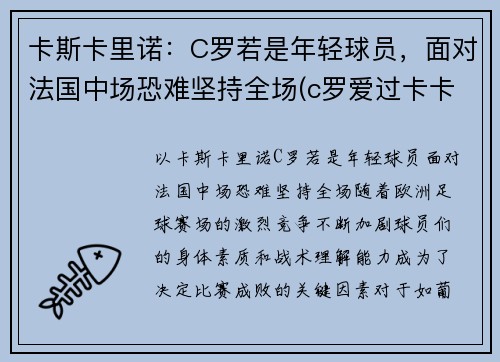 卡斯卡里诺：C罗若是年轻球员，面对法国中场恐难坚持全场(c罗爱过卡卡吗)