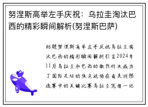 努涅斯高举左手庆祝：乌拉圭淘汰巴西的精彩瞬间解析(努涅斯巴萨)