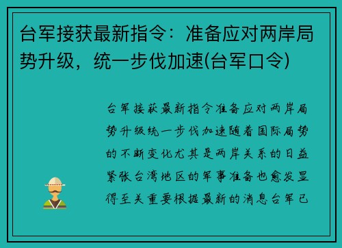 台军接获最新指令：准备应对两岸局势升级，统一步伐加速(台军口令)