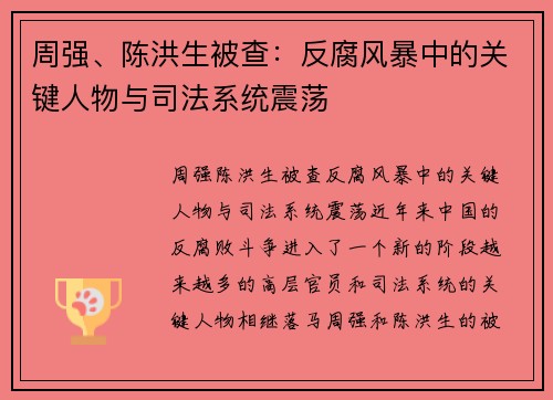 周强、陈洪生被查：反腐风暴中的关键人物与司法系统震荡