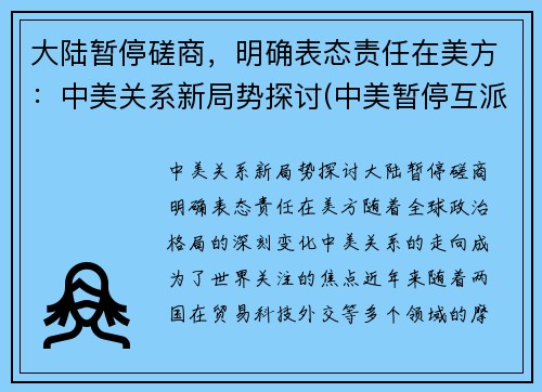 大陆暂停磋商，明确表态责任在美方：中美关系新局势探讨(中美暂停互派大使)