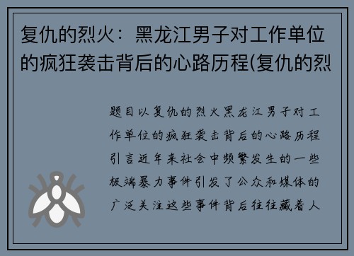 复仇的烈火：黑龙江男子对工作单位的疯狂袭击背后的心路历程(复仇的烈火在我心中燃烧)