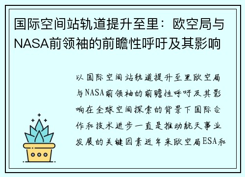 国际空间站轨道提升至里：欧空局与NASA前领袖的前瞻性呼吁及其影响