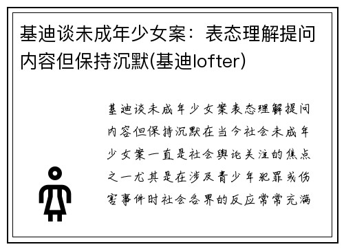 基迪谈未成年少女案：表态理解提问内容但保持沉默(基迪lofter)