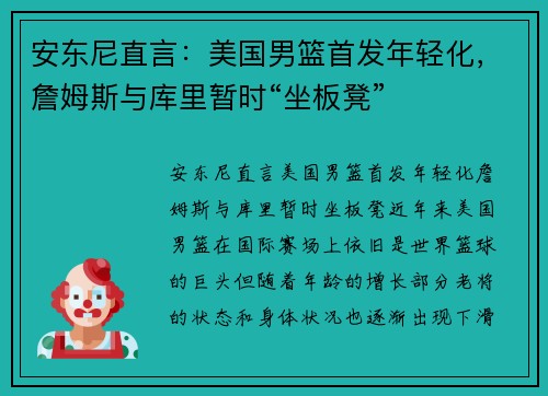 安东尼直言：美国男篮首发年轻化，詹姆斯与库里暂时“坐板凳”