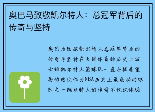 奥巴马致敬凯尔特人：总冠军背后的传奇与坚持