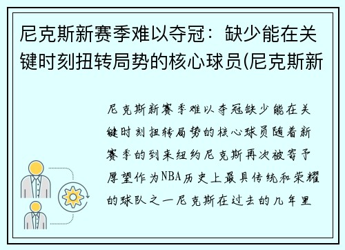 尼克斯新赛季难以夺冠：缺少能在关键时刻扭转局势的核心球员(尼克斯新赛季首发阵容)