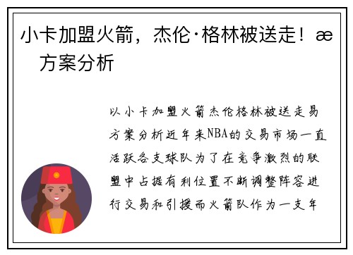 小卡加盟火箭，杰伦·格林被送走！易方案分析