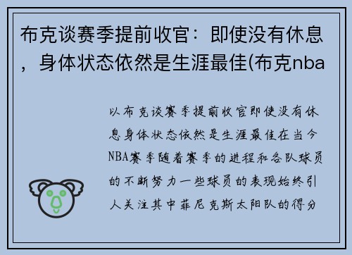 布克谈赛季提前收官：即使没有休息，身体状态依然是生涯最佳(布克nba)