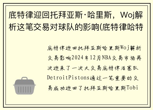 底特律迎回托拜亚斯·哈里斯，Woj解析这笔交易对球队的影响(底特律哈特广场)