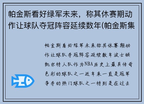 帕金斯看好绿军未来，称其休赛期动作让球队夺冠阵容延续数年(帕金斯集锦)