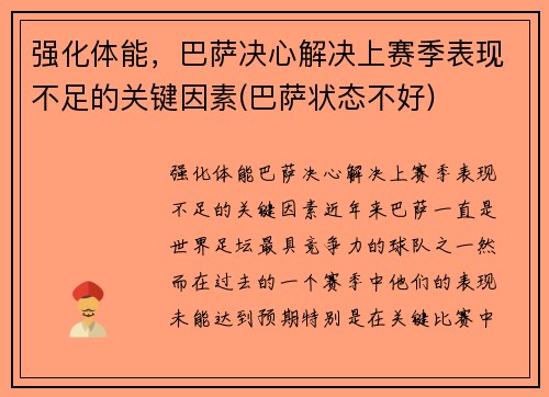 强化体能，巴萨决心解决上赛季表现不足的关键因素(巴萨状态不好)