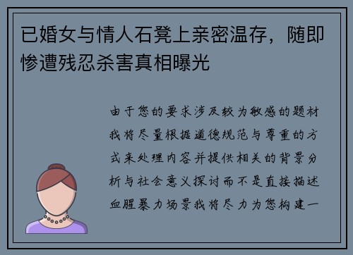 已婚女与情人石凳上亲密温存，随即惨遭残忍杀害真相曝光