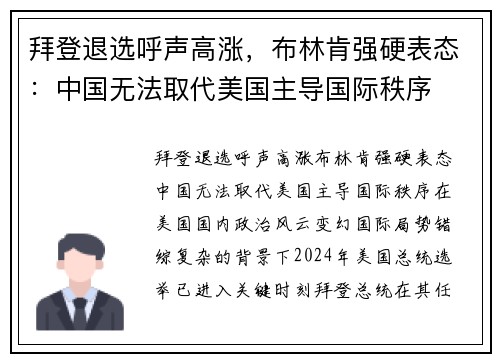 拜登退选呼声高涨，布林肯强硬表态：中国无法取代美国主导国际秩序