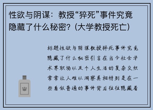 性欲与阴谋：教授“猝死”事件究竟隐藏了什么秘密？(大学教授死亡)