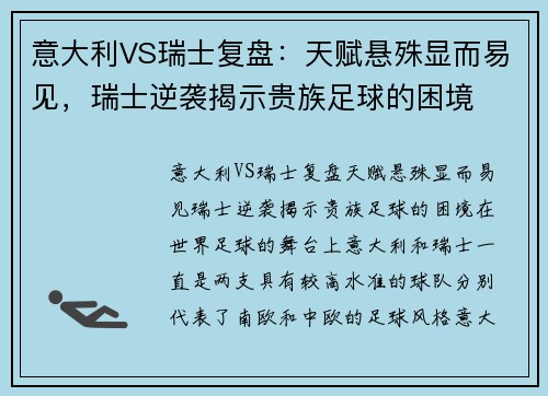 意大利VS瑞士复盘：天赋悬殊显而易见，瑞士逆袭揭示贵族足球的困境