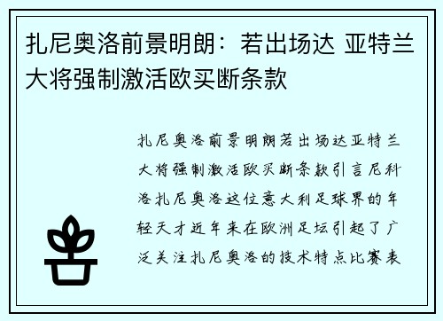 扎尼奥洛前景明朗：若出场达 亚特兰大将强制激活欧买断条款